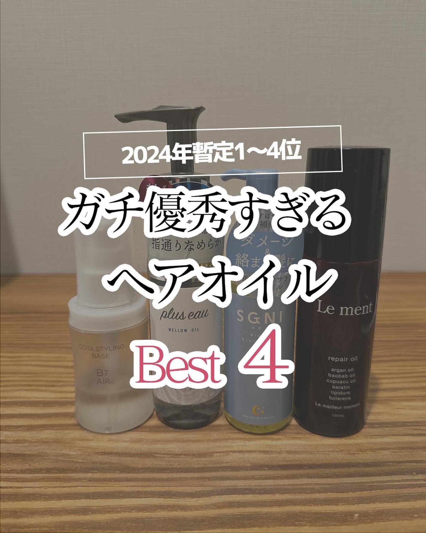 コタスタイリング ベース B7 エアー/コタ/ヘアオイルを使ったクチコミ(1枚目)