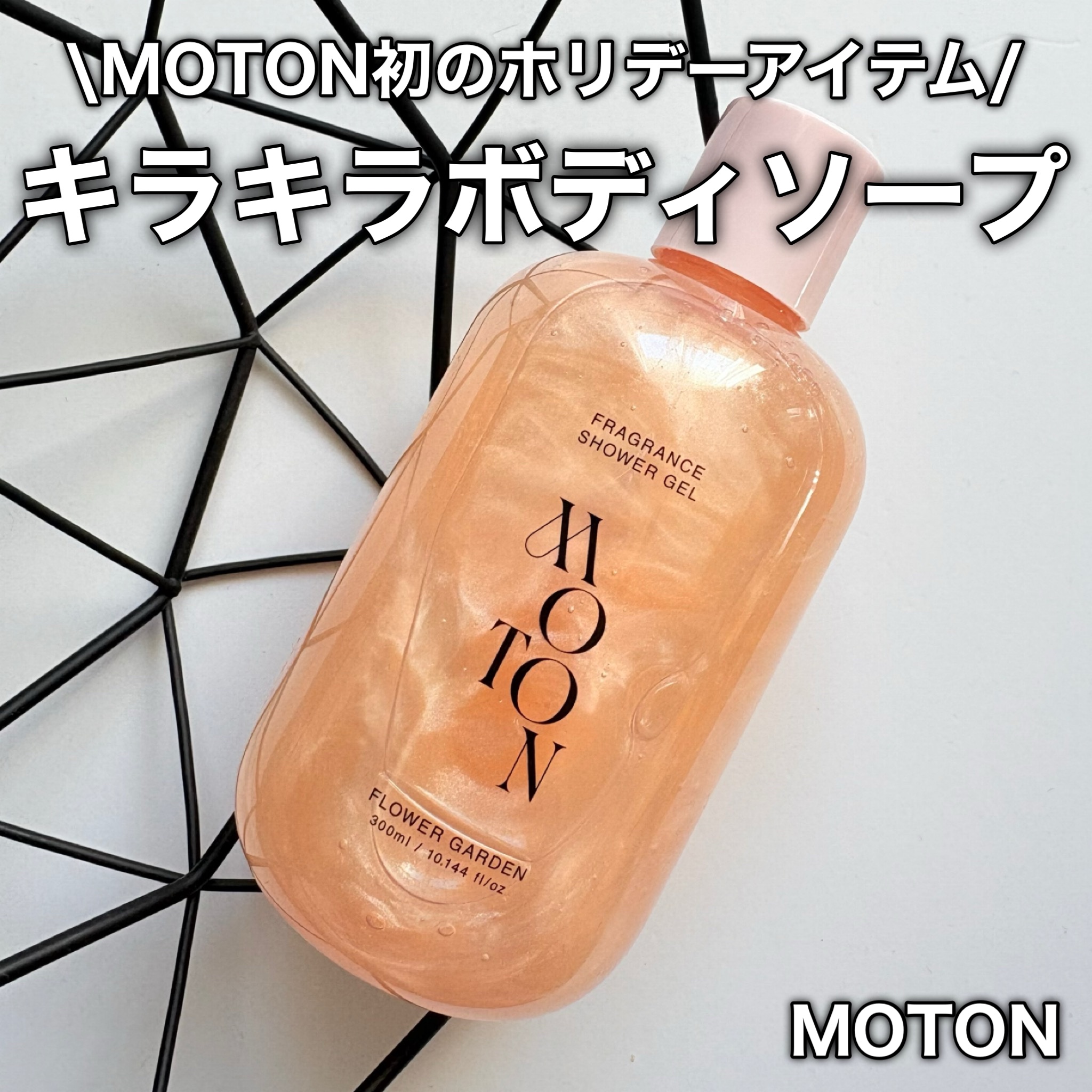 角質つるもちボディソープ/MOTON/ボディソープを使ったクチコミ（1枚目）