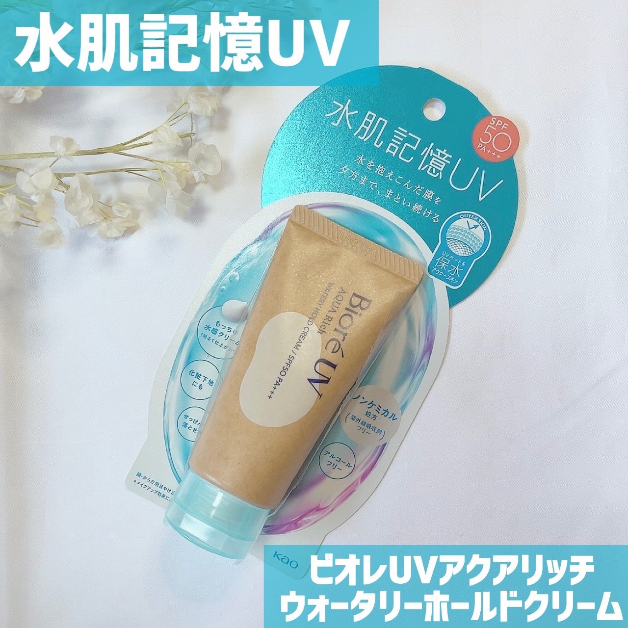 ビオレUV アクアリッチ ウォータリーホールドクリーム(水肌記憶UV)/ビオレ/日焼け止めクリームを使ったクチコミ(1枚目)