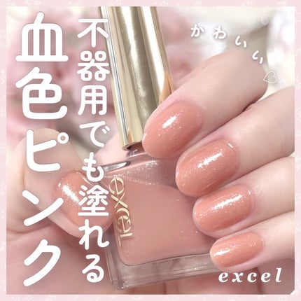エクセル ネイルポリッシュ N/excel/マニキュアを使ったクチコミ(1枚目)