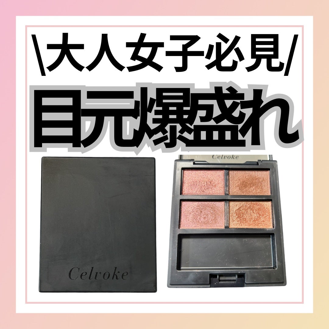 セルヴォーク ヴァティック アイパレット/Celvoke/アイシャドウパレットを使ったクチコミ(1枚目)
