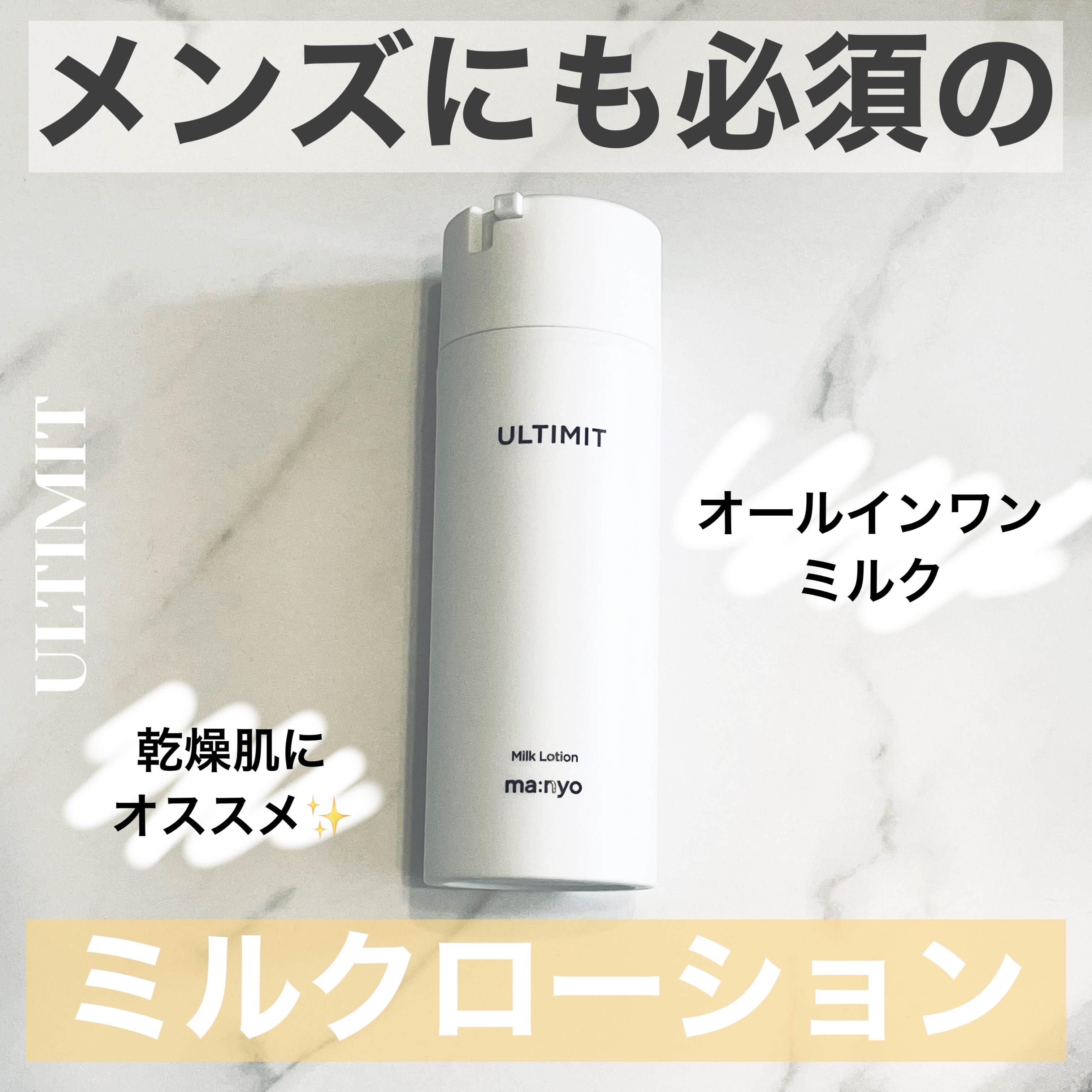 アルティメット オールインワン ミルク ローション/manyo/オールインワン化粧品を使ったクチコミ（1枚目）