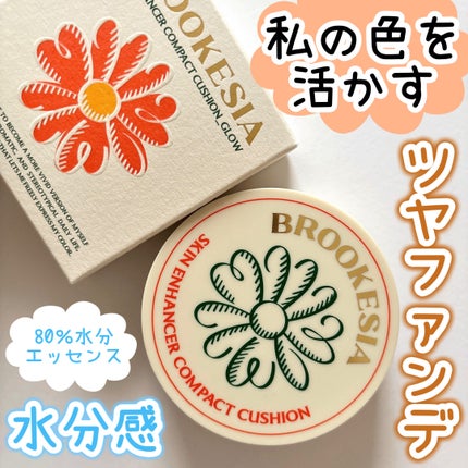 スキンエンハンサー コンパクトクッション(グロー)/BROOKESIA/クッションファンデーションを使ったクチコミ(1枚目)