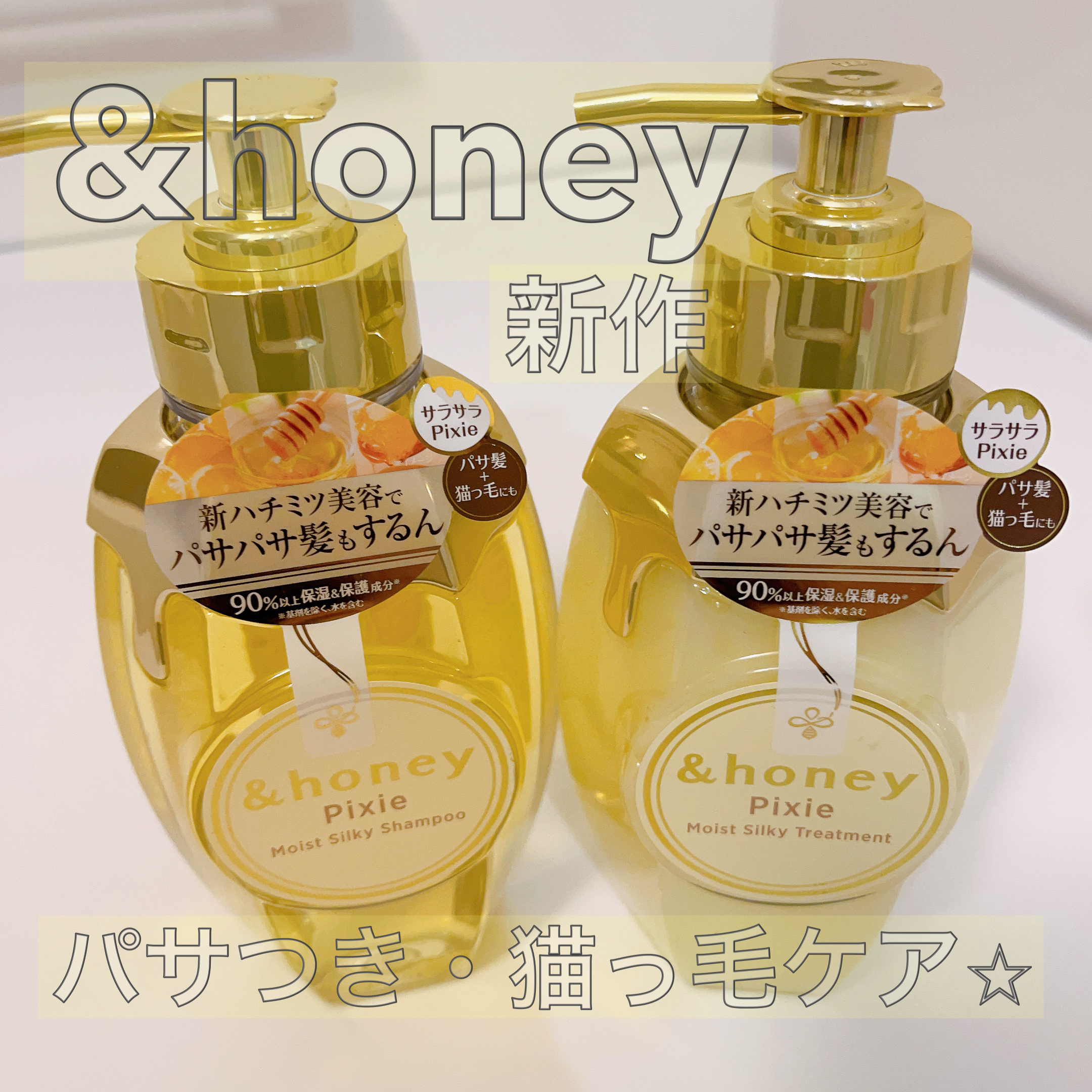 
＆honey ピクシーモイストシルキー　
シャンプー1.0/ヘアトリートメント2.0

────────────


LIPS様を通じて、&honey様よりいただきました！


&honeyピクシーは
パサつき・猫っ毛をケアするナチュラル