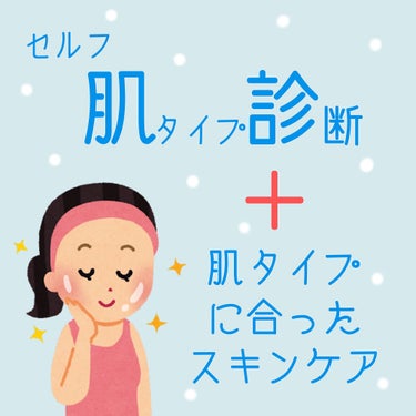 やっほ〜

りん🌷です!!

今回は『セルフ肌タイプ診断』です！
少し方向性変わった？笑

いや〜実は自分の肌質知らなかったんだよね笑

なんとな〜く普通肌って言ってるけど、正確に普通肌なのか？って疑問