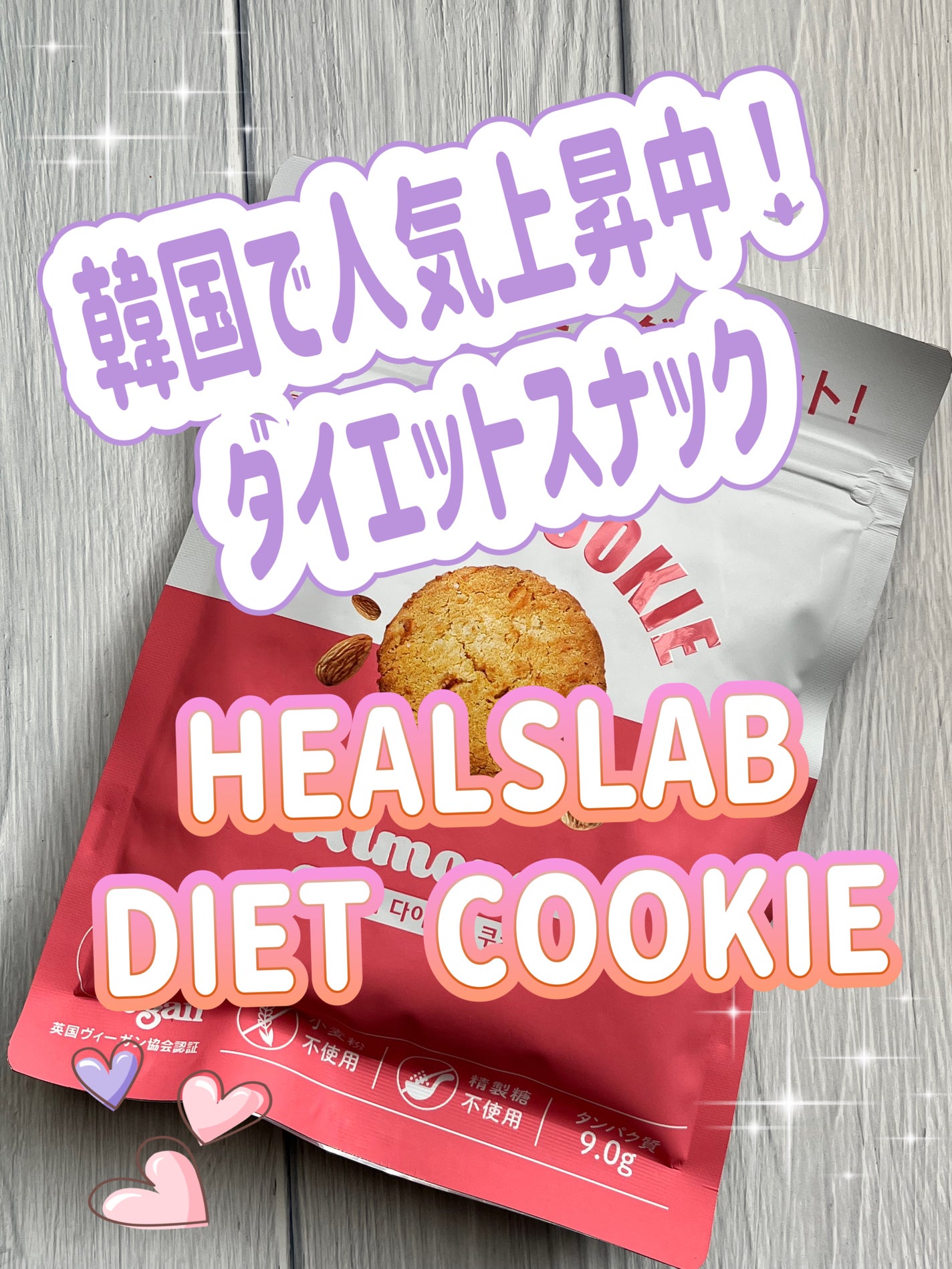 DIET COOKIE/HEALSLAB/食品を使ったクチコミ(1枚目)