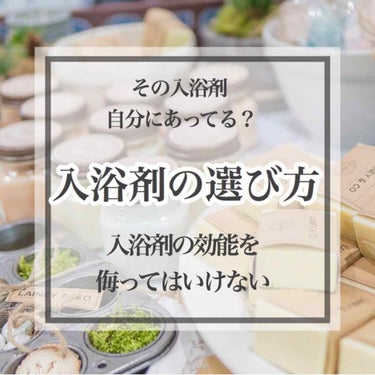 今回は「入浴剤の選び方」を紹介したいと思います🛁


私は最近入浴剤にハマっています(いきなりなんなの)

私的に入浴剤はリラックス出来る尚且つ温まるものが好みで、これに当てはまるものは何だろう？と思い