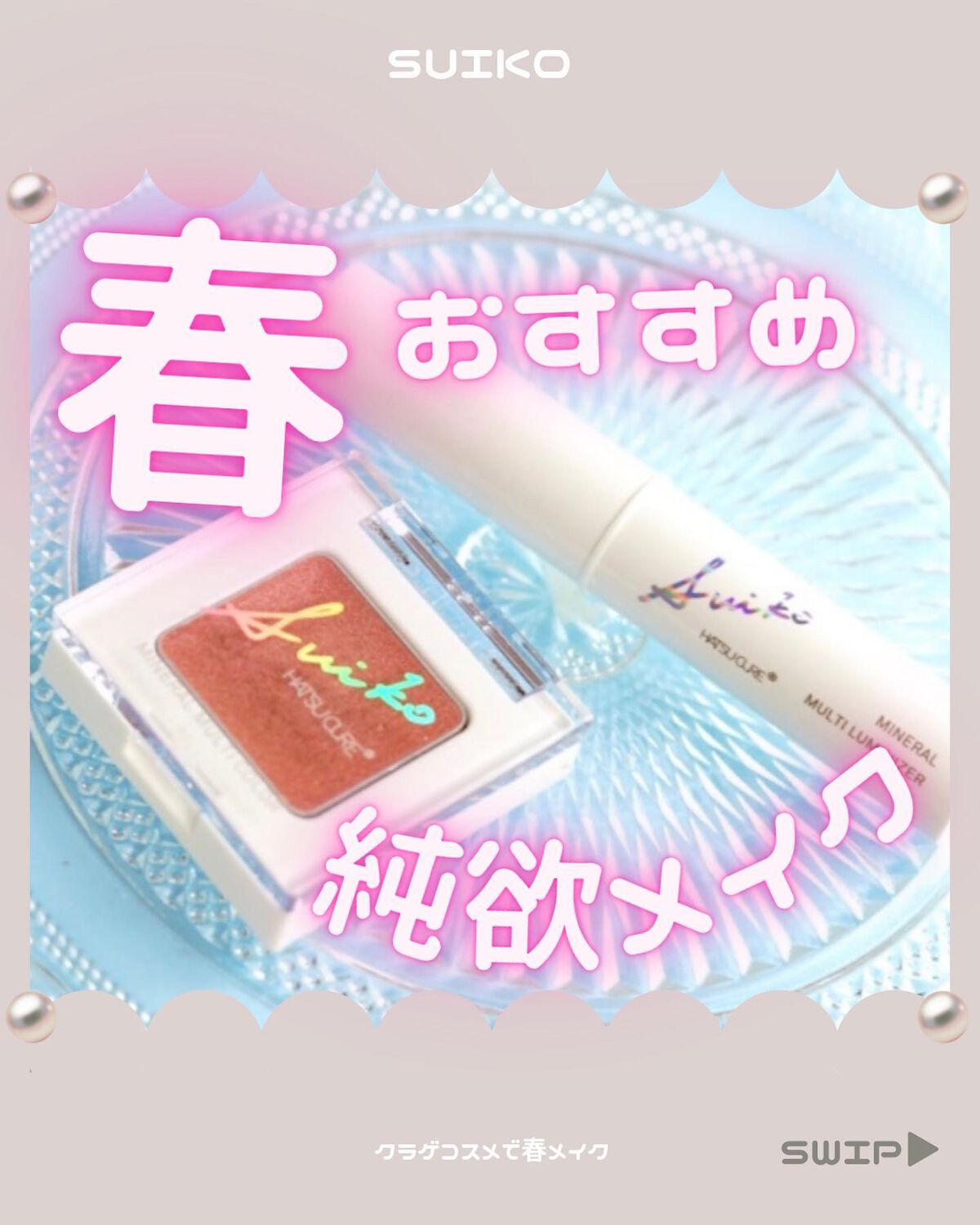 SUIKOミネラルマルチカラー/SUIKO HATSUCURE/単色アイシャドウを使ったクチコミ(1枚目)