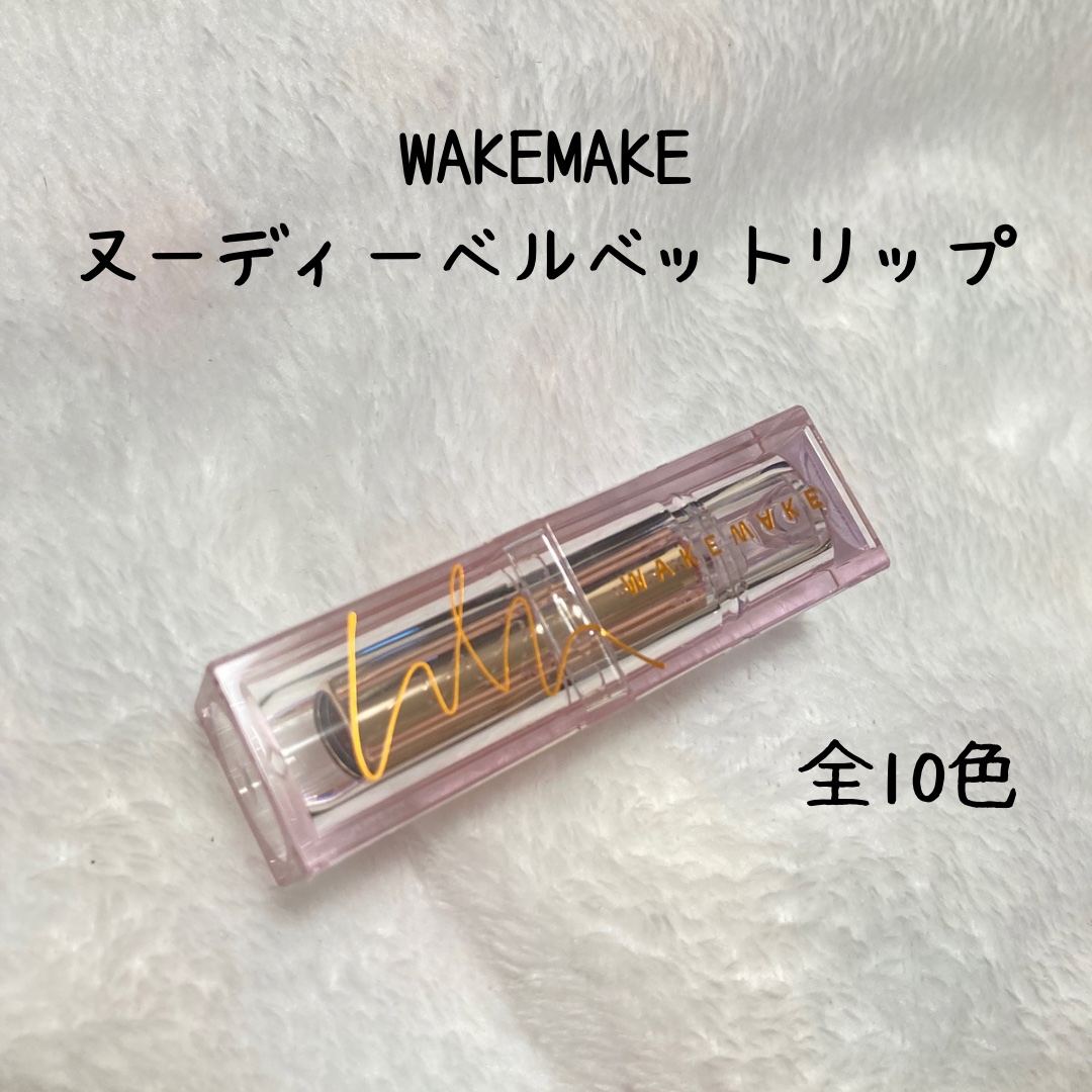 ヌーディーベルベットリップ/wakemake/口紅を使ったクチコミ（1枚目）