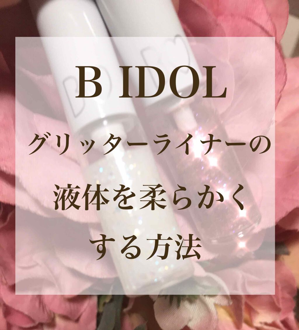 グリッターライナー/b idol/グリッターを使ったクチコミ（1枚目）
