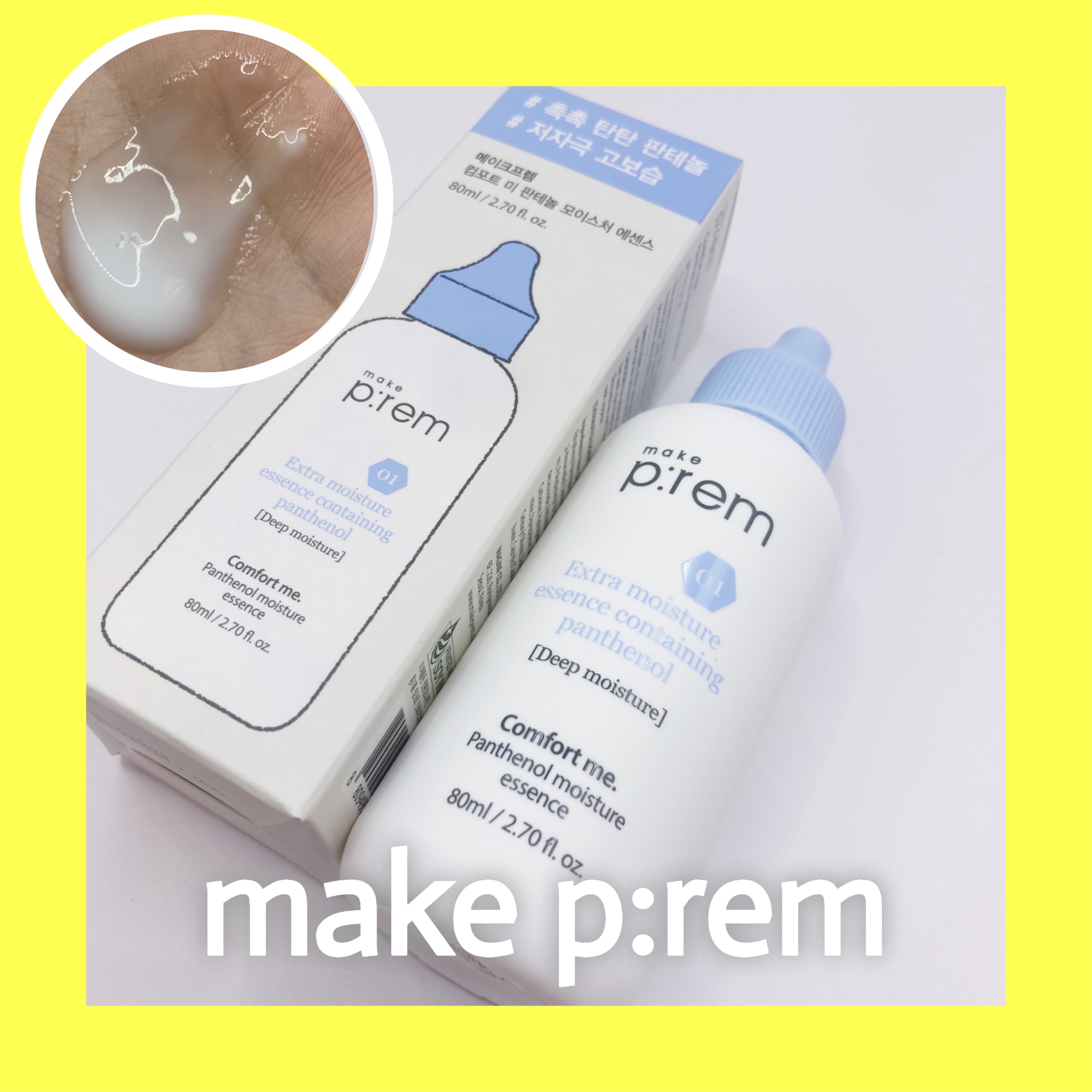 コンフォートミー パンテノールモイスチャーエッセンス/make prem/美容液を使ったクチコミ（1枚目）