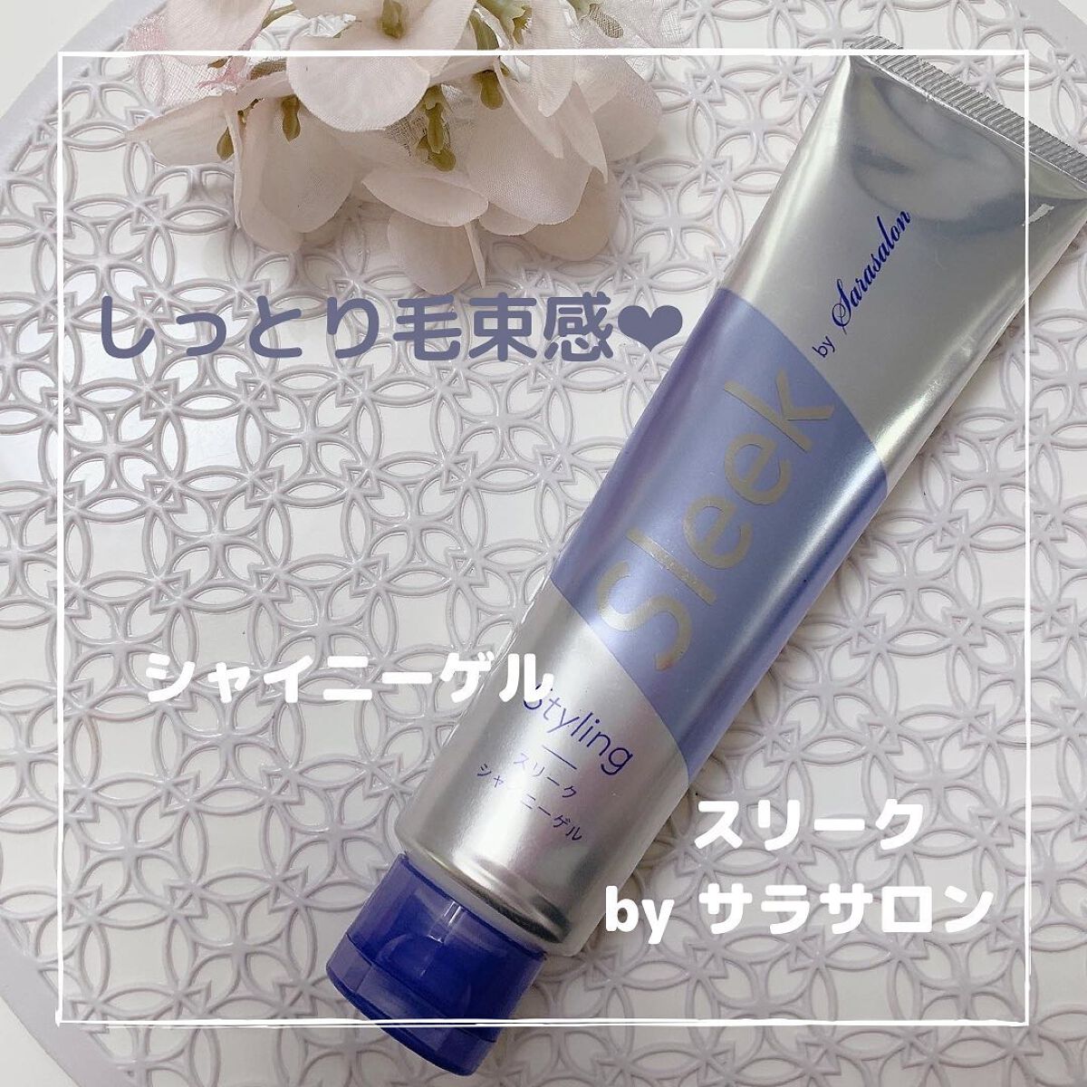 Sleek by Sarasalon シャイニーゲル/スリーク by サラサロン/ヘアジェルを使ったクチコミ(1枚目)
