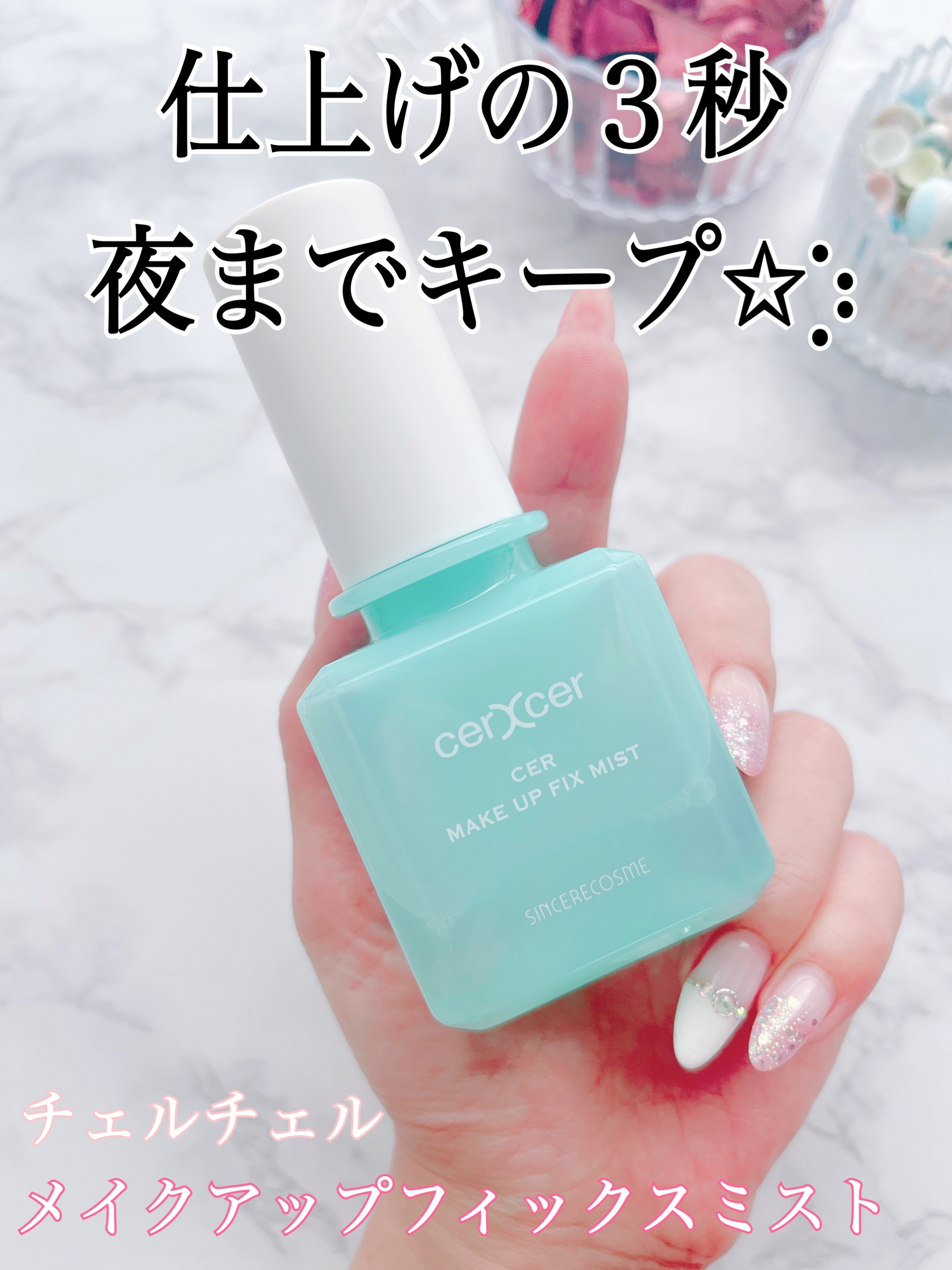 メイクアップフィックスミスト/cerXcer/フィックスミストを使ったクチコミ（1枚目）