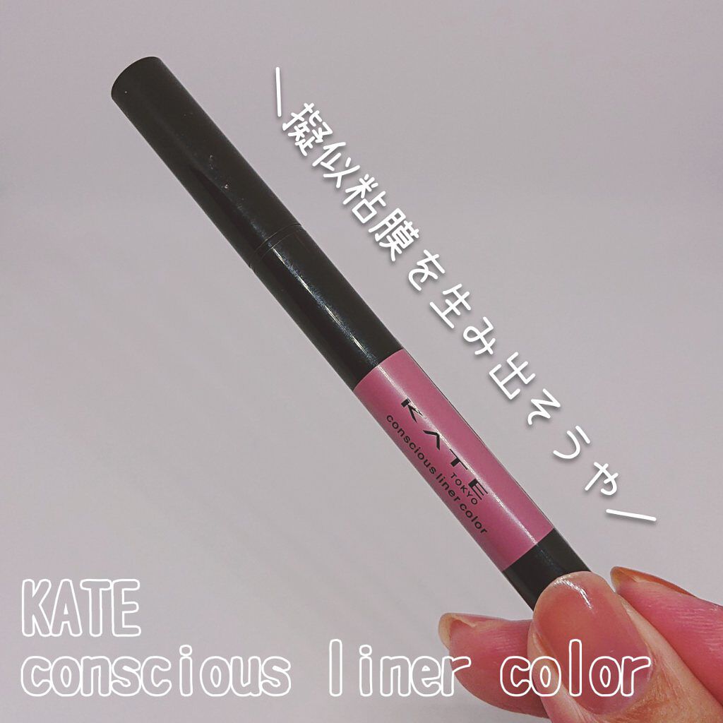 コンシャスライナーカラー/KATE/リキッドアイライナーを使ったクチコミ（1枚目）
