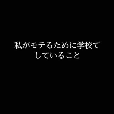 学校って校則が多くて面倒、、

だけど可愛くいたい！

そんな方に私がモテるために学校でしていることを紹介します⸜(๑⃙⃘'ᗜ'๑⃙⃘)⸝


◎スキンケア
洗顔
 ↓
化粧水
オルビスのクリアローショ