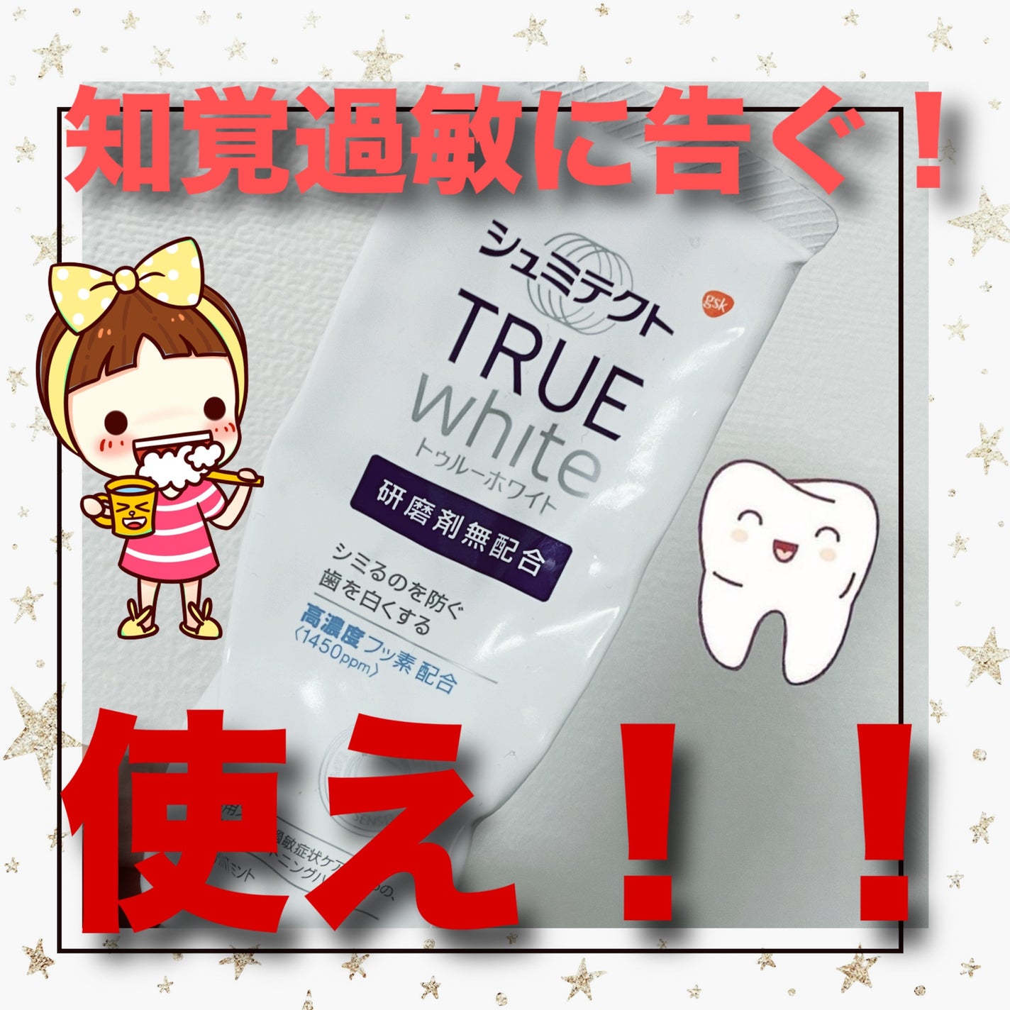 シュミテクト トゥルーホワイト/シュミテクト/歯磨き粉を使ったクチコミ(1枚目)