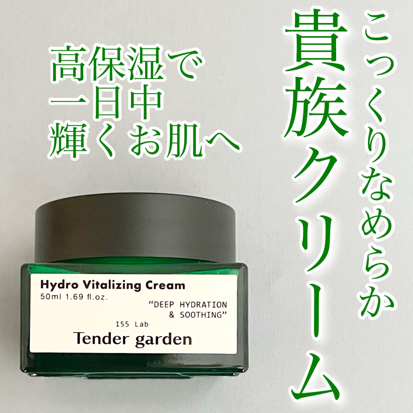 ハイドロバイタライジングクリーム/Tender garden/フェイスクリームを使ったクチコミ(1枚目)