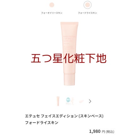 エテュセ フェイスエディション(スキンベース)フォードライスキン/ettusais/化粧下地を使ったクチコミ(1枚目)