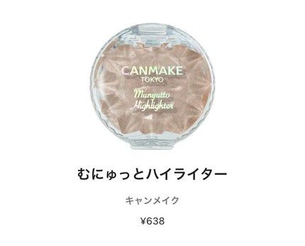 むにゅっとハイライター/キャンメイク/クリームハイライトを使ったクチコミ(1枚目)