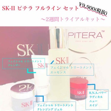 フルライン トライアル キット/SK-II/トライアルキットを使ったクチコミ（2枚目）