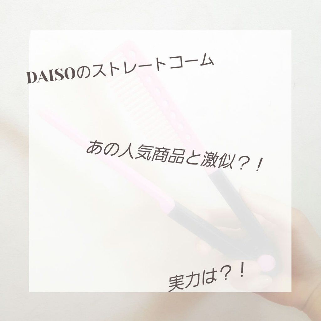 ストレートコーム/DAISO/ヘアコームを使ったクチコミ（1枚目）