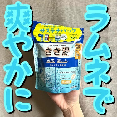 🫧🫧ラムネで爽やかに🫧🫧
.
.
.
きき湯/カルシウム炭酸湯

360g/¥723(lohaco)

——————————————————————————

🩵シュワシュワ泡立つ炭酸入浴剤🩵
.
.
