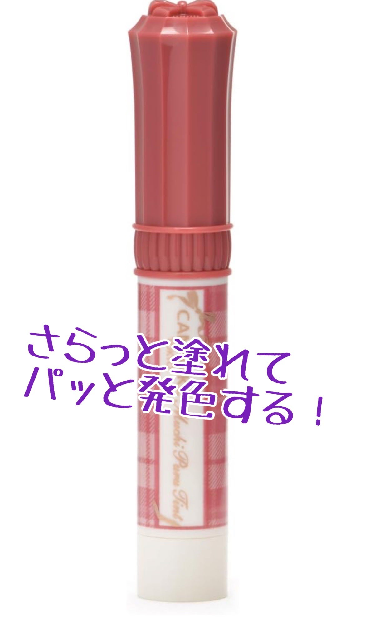 むちぷるティント/キャンメイク/リップティントを使ったクチコミ(2枚目)