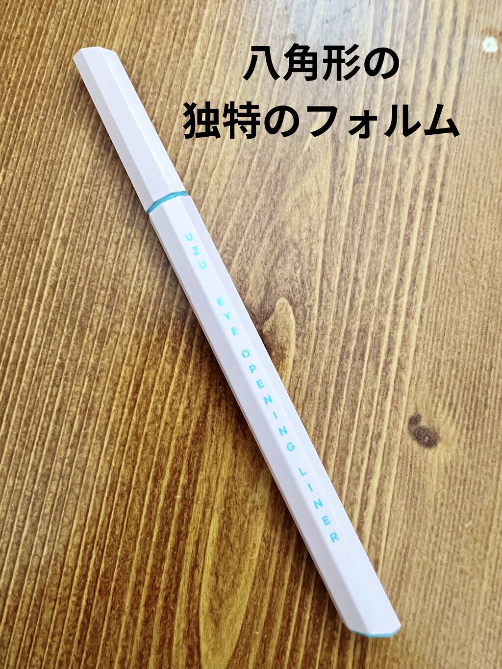 EYE OPENING LINER/UZU BY FLOWFUSHI/リキッドアイライナーを使ったクチコミ（3枚目）