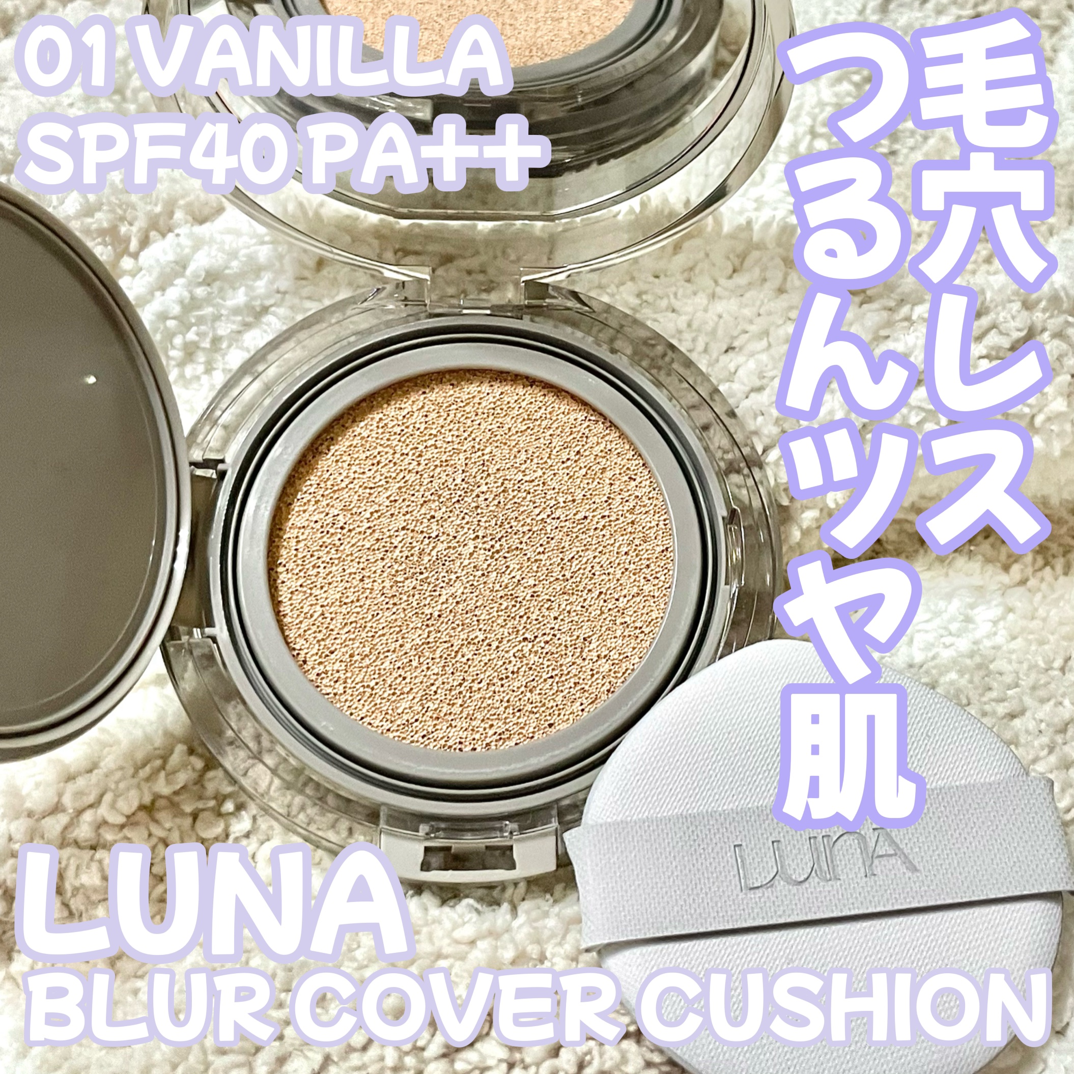 ブラーカバークッション/LUNA/クッションファンデーションを使ったクチコミ（1枚目）