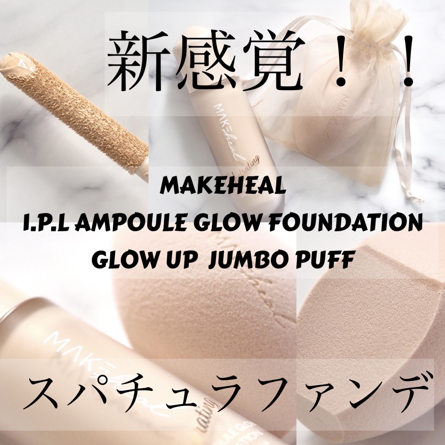 1.P.L AMPOULE GLOW FOUNDDATION/MAKEHEAL/リキッドファンデーションを使ったクチコミ（1枚目）