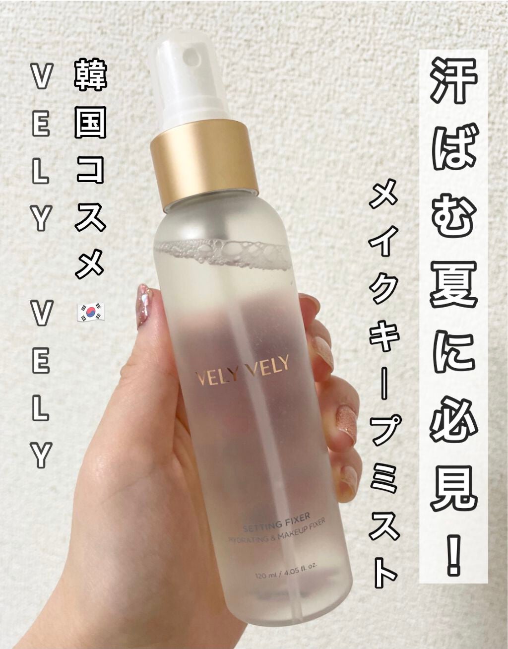 セッティングフィクサー/VELY VELY/フィックスミストを使ったクチコミ(1枚目)
