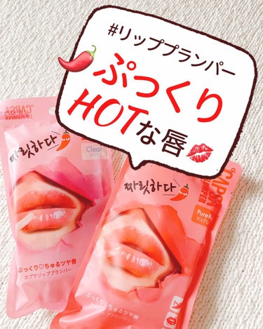 ビューティーワールド BWチャリタダ カプサリッププランパーのクチコミ「＼唇にHOTな存在感🌶／
ぷっくりちゅるツヤ唇👄
唐辛子エキスのほかに
3種類のヒアルロン酸が.....」（1枚目）