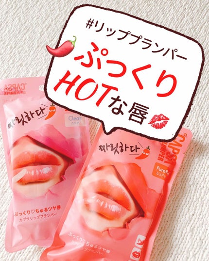 BWチャリタダ カプサリッププランパー/ビューティーワールド/リッププランパーを使ったクチコミ(1枚目)