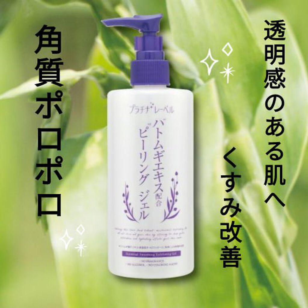 ハトムギエキスピーリングジェル/プラチナレーベル/ピーリングを使ったクチコミ（1枚目）