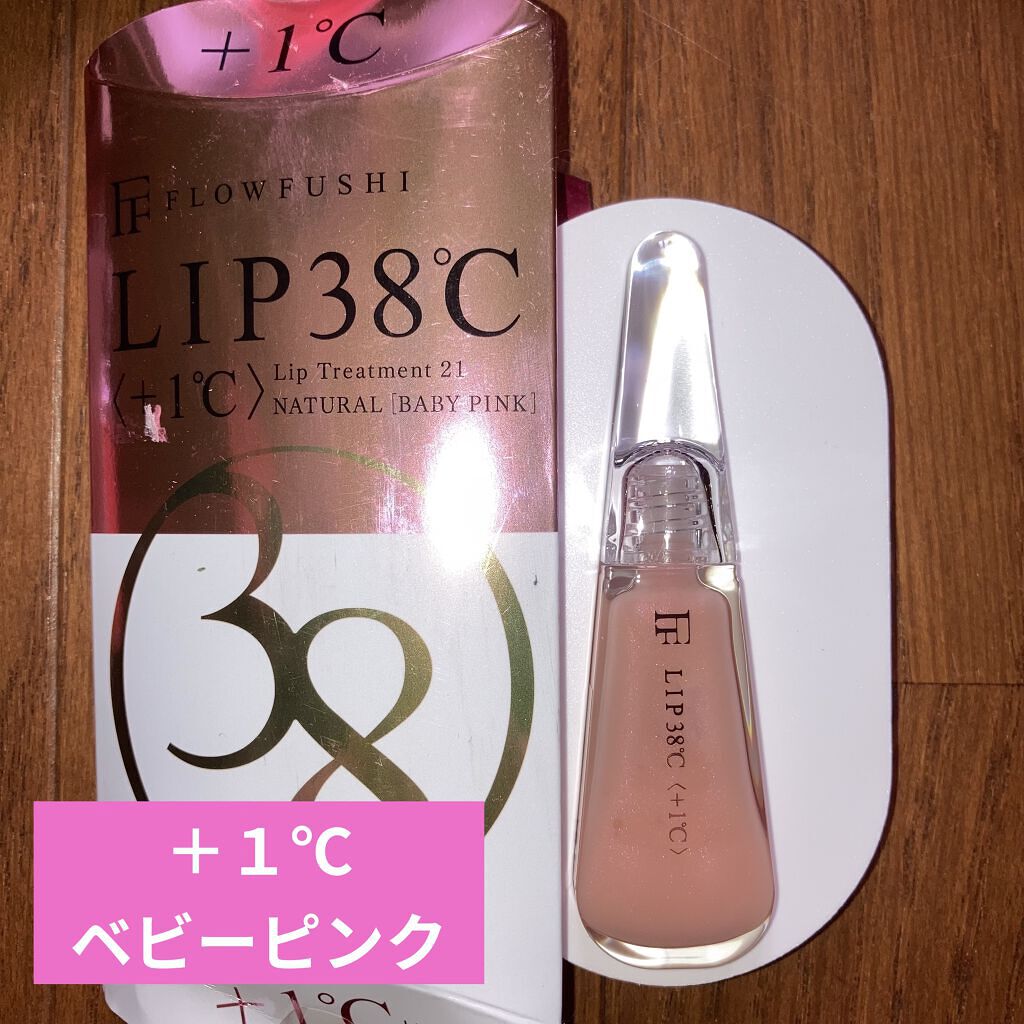 38°C / 99°F リップトリートメント (リップ美容液)/UZU BY FLOWFUSHI/リップケアを使ったクチコミ（2枚目）