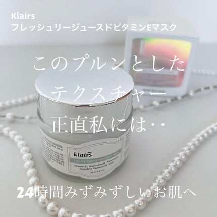 フレッシュリージュースドビタミンEマスク(90g)/Klairs/フェイスクリームを使ったクチコミ(1枚目)