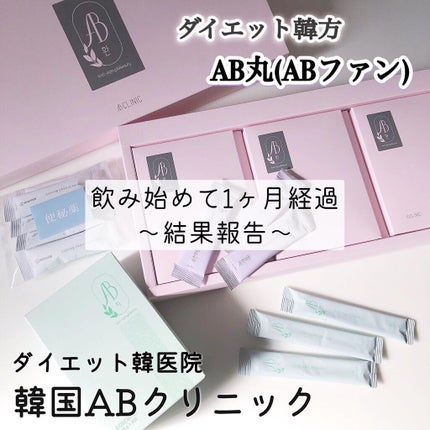 AB丸/韓国ABクリニック/ボディサプリメントを使ったクチコミ(1枚目)