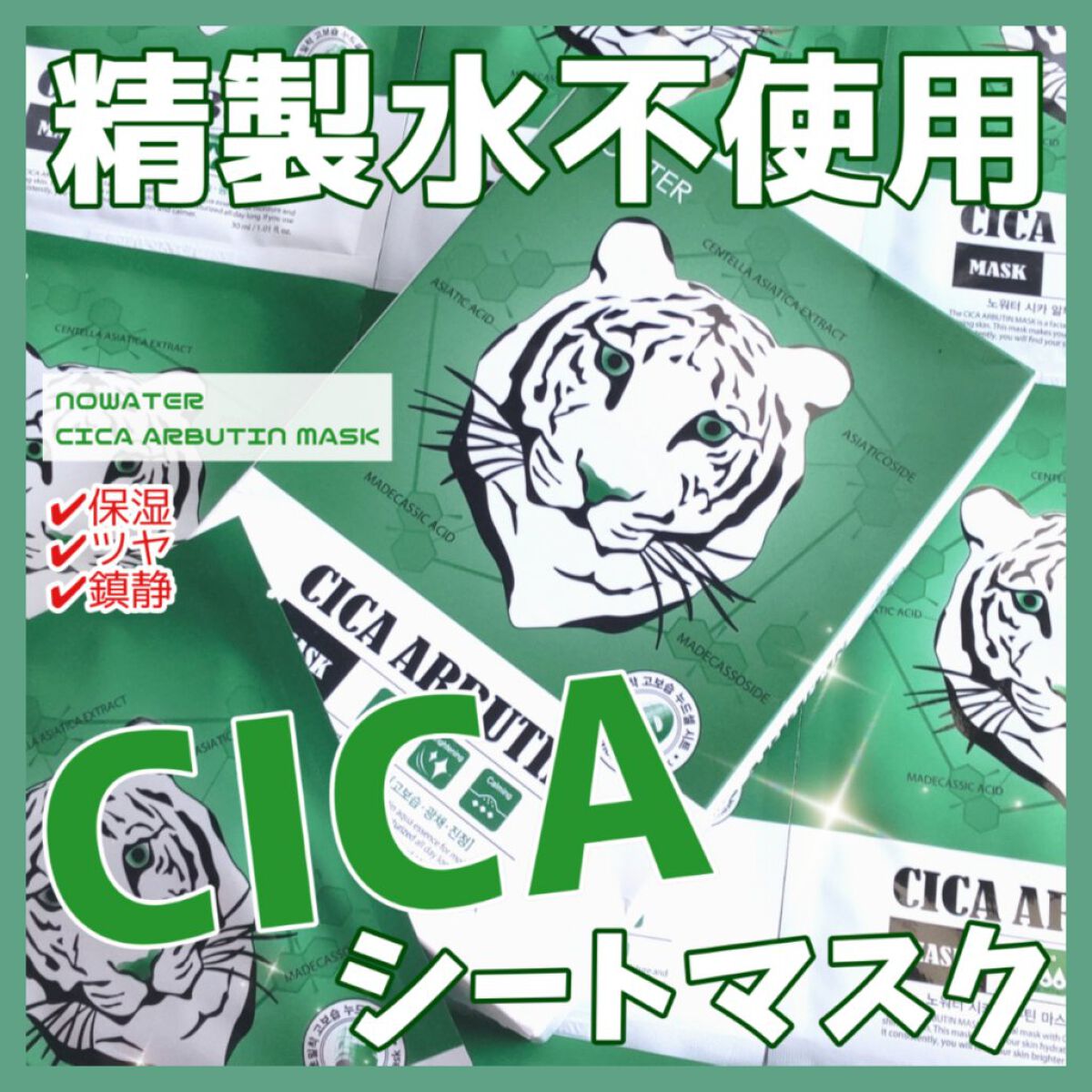 シカアルブチンマスク/NOWATER/シートマスク・パックを使ったクチコミ（1枚目）