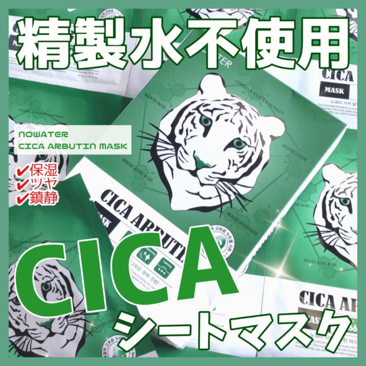 シカアルブチンマスク/NOWATER/シートマスク・パックを使ったクチコミ(1枚目)