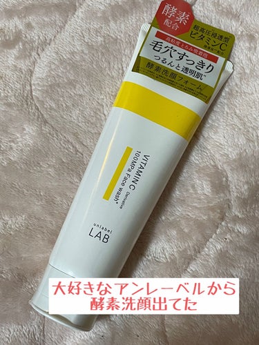 unlabel ラボ V フェイスウォッシュのクチコミ「アンレーベル
V フェイスウォッシュ

130g
880円(税込)

美容液は予備がないと不安.....」（1枚目）