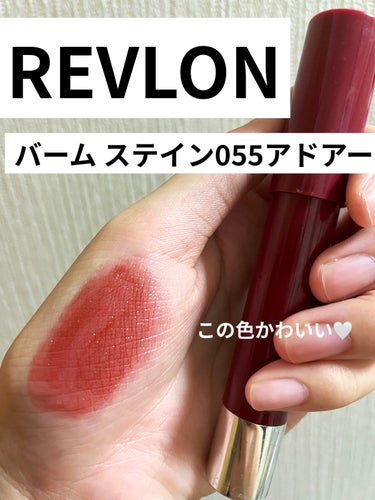 バーム ステイン 055 アドアー/REVLON/口紅を使ったクチコミ（1枚目）