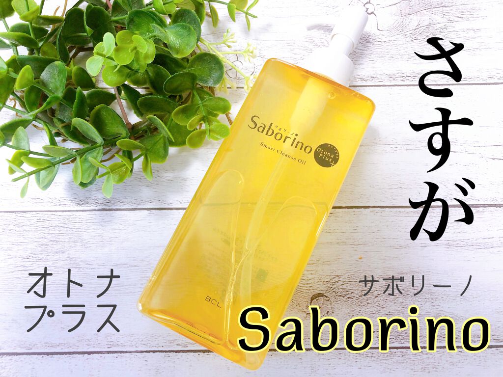 オトナプラス スマートクレンズオイル/サボリーノ/オイルクレンジングを使ったクチコミ（1枚目）