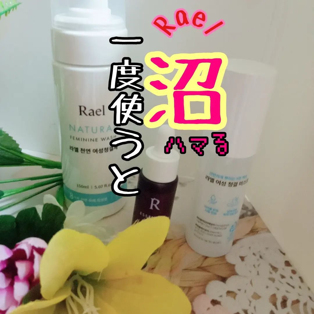 デリケートゾーンケア/フォーム/Rael/デリケートゾーンケアを使ったクチコミ（1枚目）