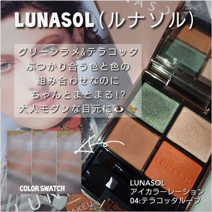 アイカラーレーション 04 Terracotta Roof(販売終了)/LUNASOL/アイシャドウパレットを使ったクチコミ(1枚目)