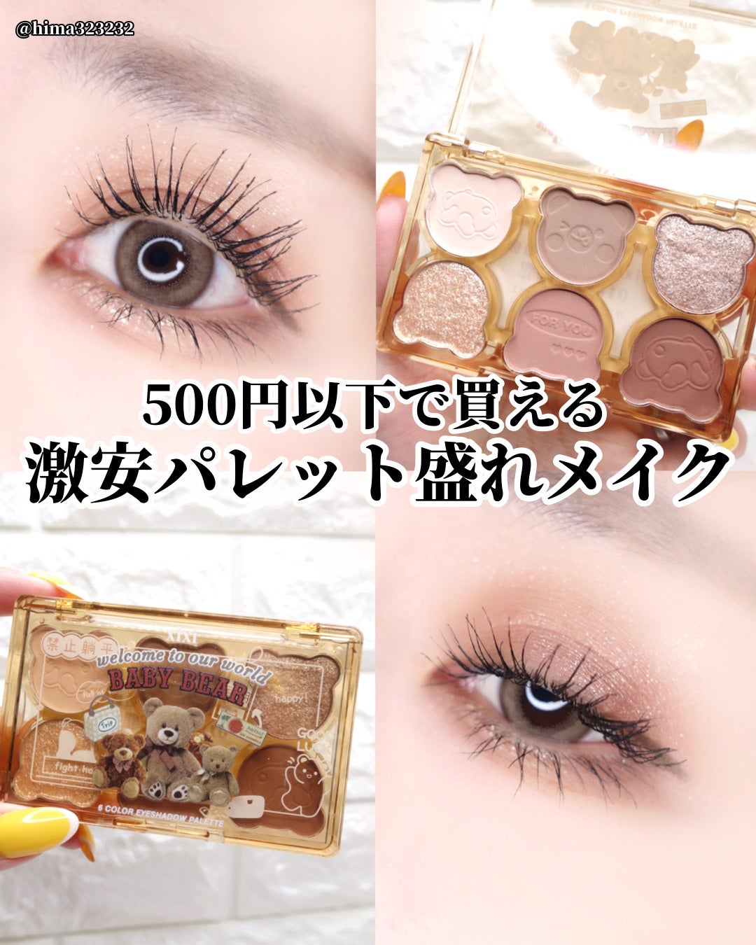 ひまちゃん /垢抜けの参考書 on LIPS 「【🔰】〜激安パレットで簡単メイク♡〜。.。:+*゚゜゚*+:。..」(1枚目)