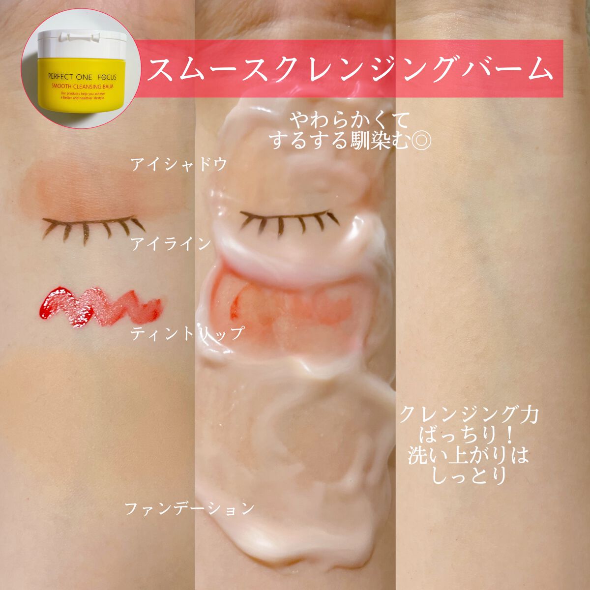 スムースクレンジングバーム/PERFECT ONE FOCUS/クレンジングバームを使ったクチコミ(3枚目)