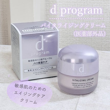 バイタライジングクリーム /d プログラム/フェイスクリームを使ったクチコミ(1枚目)