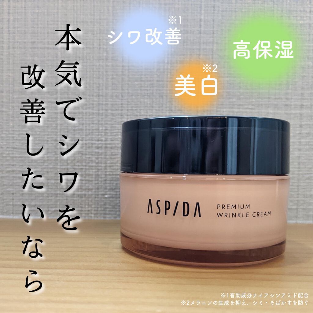 アスピダ　プレミアムリンクルクリーム/ブルーム/オールインワン化粧品を使ったクチコミ（1枚目）