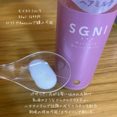 モイストミルク /SGNI/ヘアミルクを使ったクチコミ（2枚目）