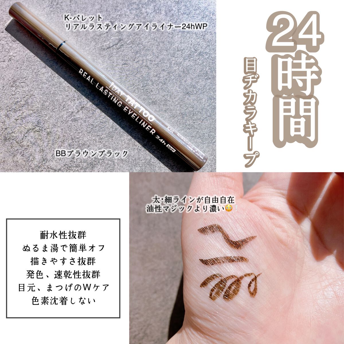 リアルラスティングアイライナー24hWP/K-パレット/リキッドアイライナーを使ったクチコミ(2枚目)
